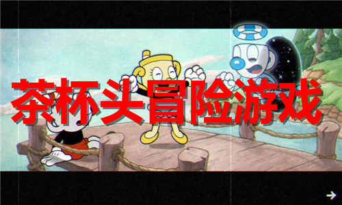 茶杯頭冒險(xiǎn)