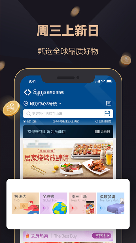 山姆會員商店app手機(jī)版截圖1