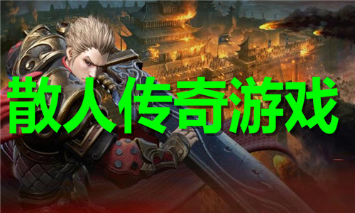散人傳奇