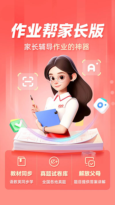 作業(yè)幫家長(zhǎng)版app截圖5