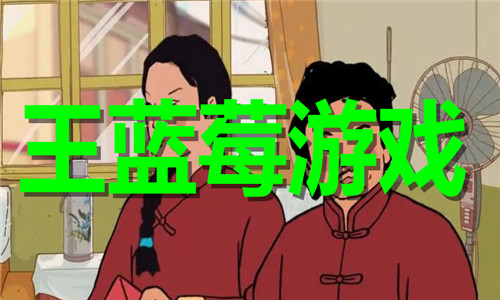 王藍(lán)莓