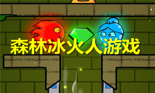 森林冰火人