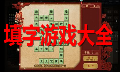 填字游戲