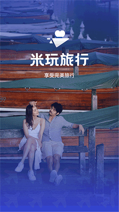 米玩旅行app安卓版截圖1
