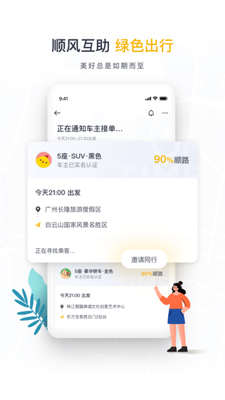 如祺出行順風(fēng)車客戶端截圖4