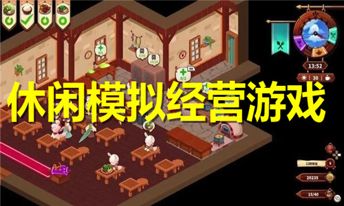 休閑模擬經(jīng)營