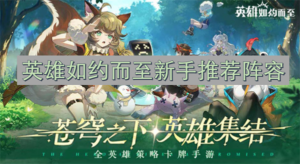 英雄如約而至新手推薦陣容
