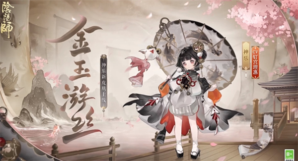 陰陽師神樂金玉游絲皮膚怎么獲取