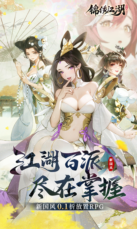 錦繡江湖0.1折截圖1