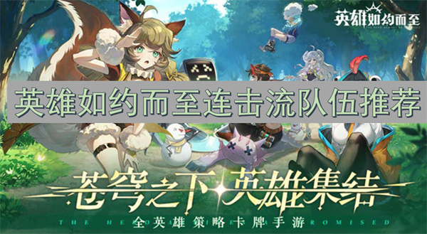 英雄如約而至連擊流隊(duì)伍推薦