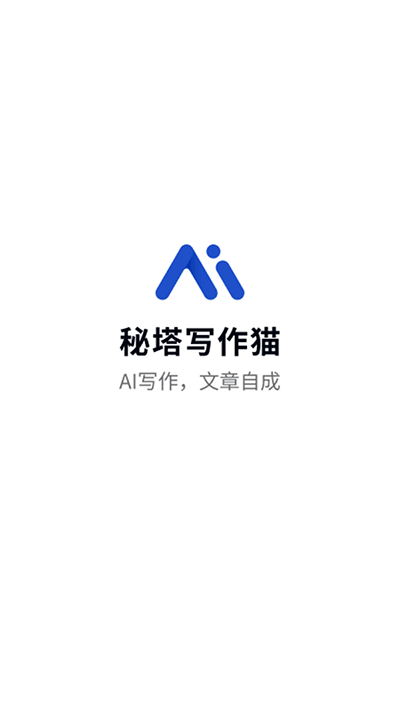 秘塔寫作貓app截圖3
