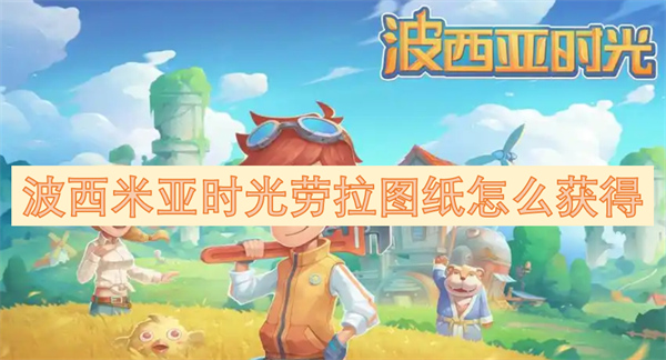 波西亞時(shí)光勞拉圖紙?jiān)趺传@得