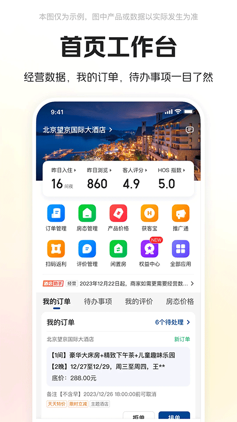 美團(tuán)酒店商家版手機(jī)版截圖4