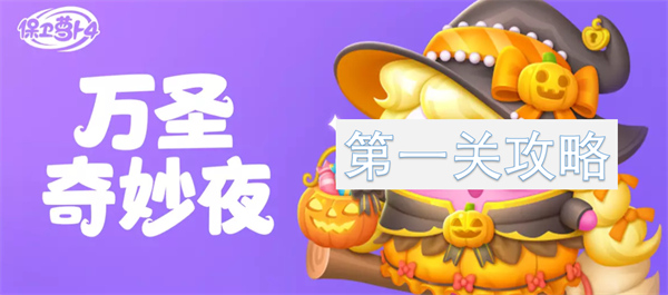 保衛(wèi)蘿卜4萬(wàn)圣奇妙夜第1關(guān)怎么過(guò)