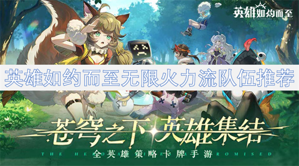 英雄如約而至無限火力流隊(duì)伍推薦