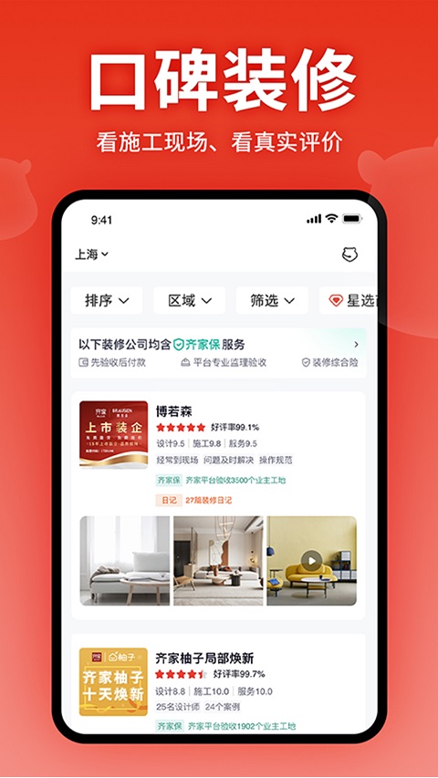 齐家网手机客户端app手机版截图3: