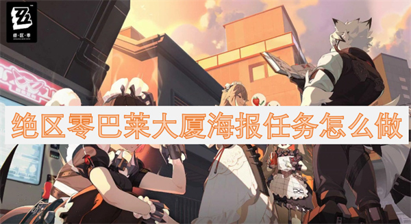 絕區(qū)零巴萊大廈海報任務怎么做