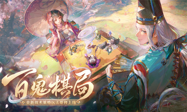 陰陽師百鬼棋局怎么玩