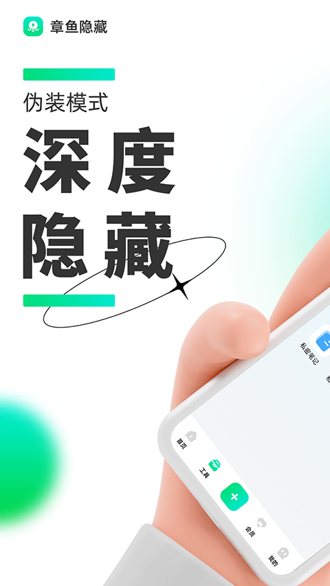 章鱼隐藏app截图5: