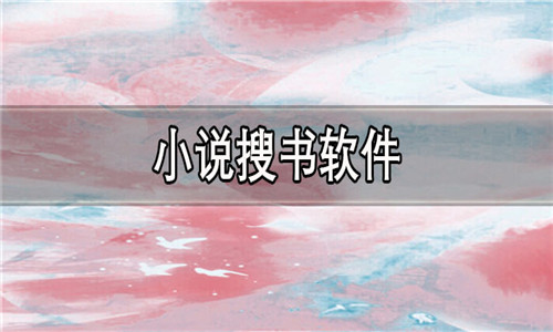 小說搜書