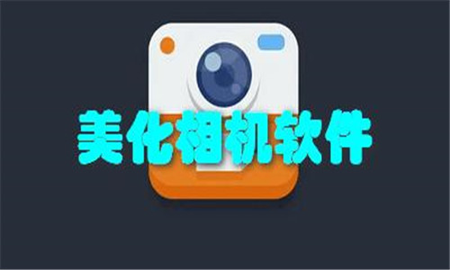 美化相機(jī)