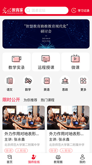 光明教育家app截圖2