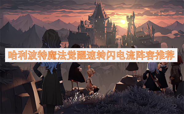 哈利波特魔法覺醒速轉(zhuǎn)閃電流陣容推薦