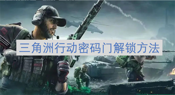 三角洲行動(dòng)密碼門解鎖方法