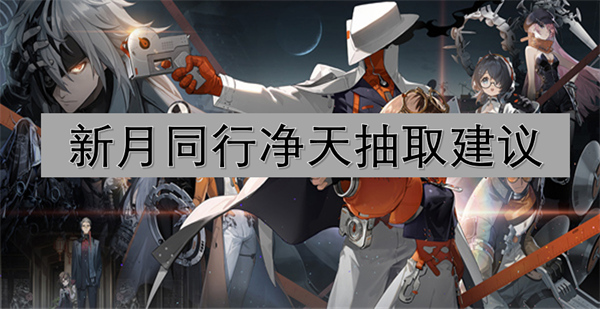 新月同行凈天抽取建議