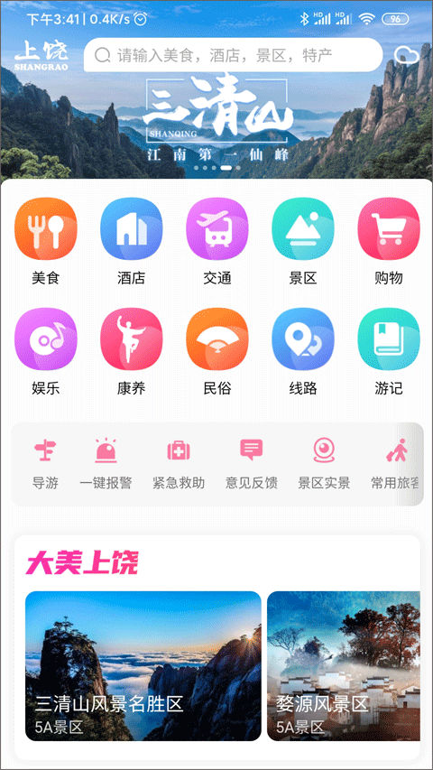 上饶旅游app手机1