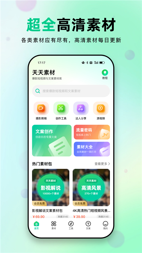 天天素材app截圖4