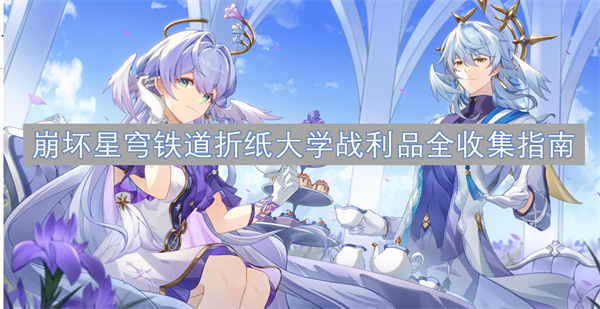 崩壞星穹鐵道折紙大學(xué)戰(zhàn)利品全收集指南