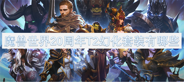 魔獸世界20周年T2幻化套裝有哪些