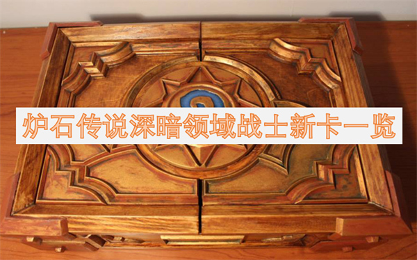 爐石傳說(shuō)深暗領(lǐng)域戰(zhàn)士新卡一覽