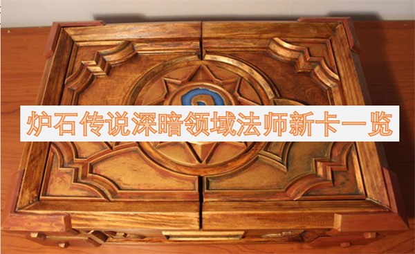 爐石傳說深暗領(lǐng)域法師新卡一覽