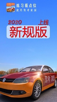 駕考家園