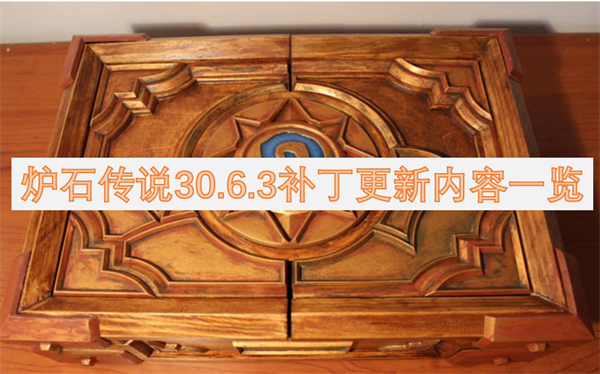 爐石傳說(shuō)30.6.3補(bǔ)丁更新內(nèi)容一覽