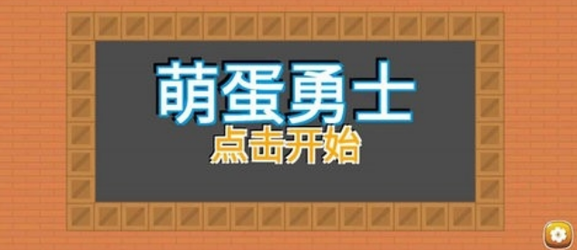 萌蛋勇士截圖1