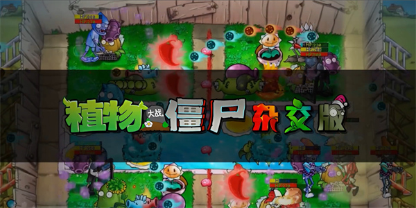 植物大戰(zhàn)僵尸雜交版2.6版本更新內(nèi)容一覽