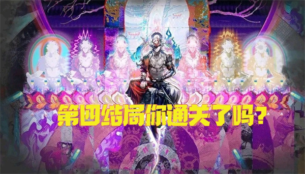 明日方舟薩卡茲肉鴿第四結(jié)局解鎖方法