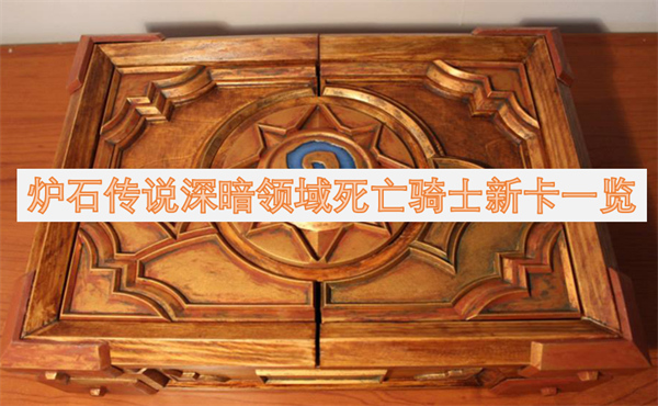 爐石傳說(shuō)深暗領(lǐng)域死亡騎士新卡一覽