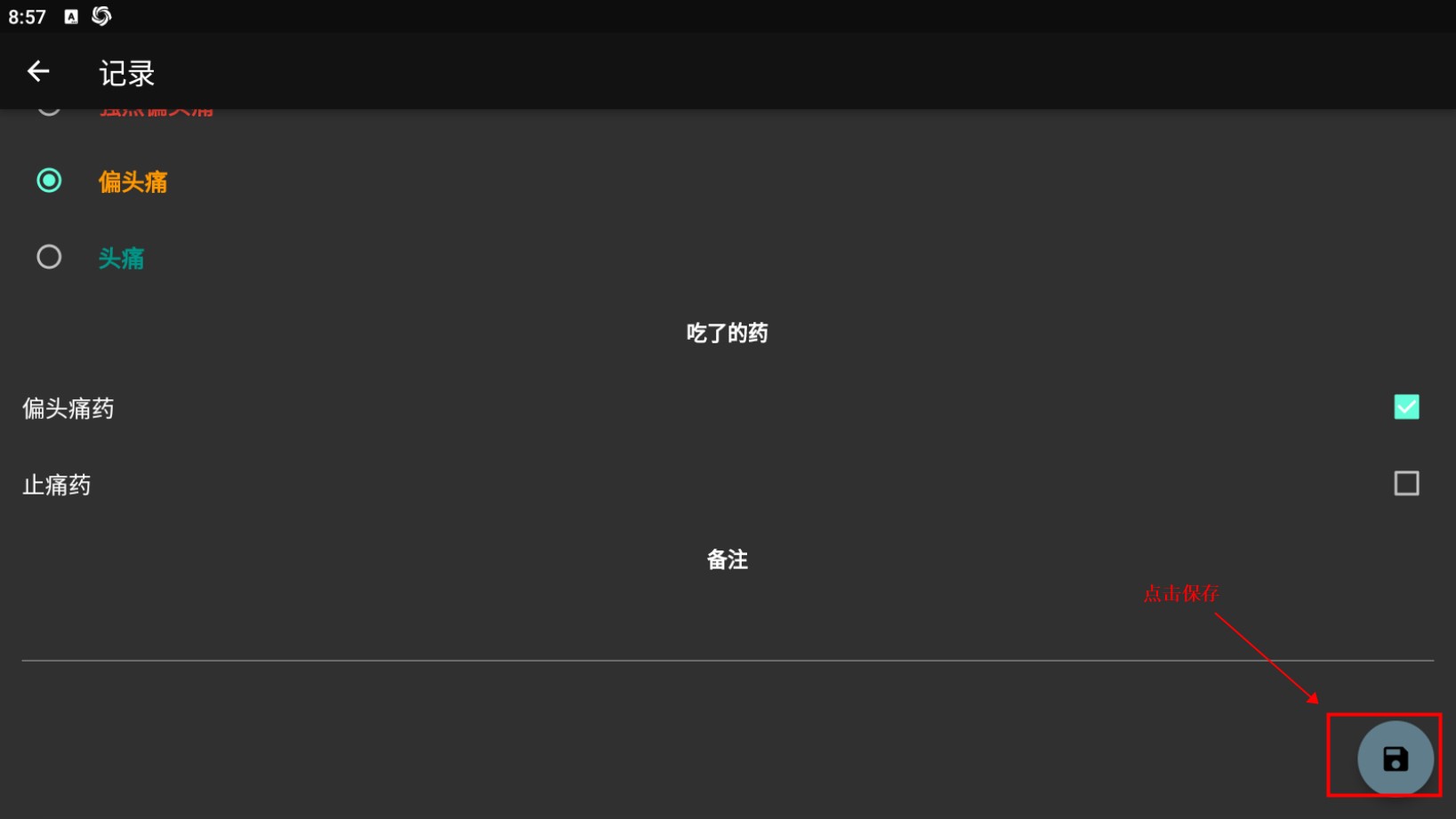 偏頭痛記錄app最新版
