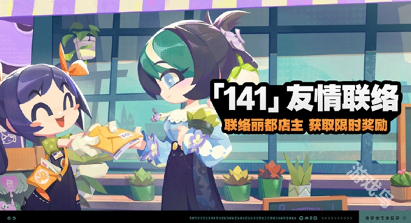 絕區(qū)零141友情聯(lián)絡(luò)活動玩法介紹