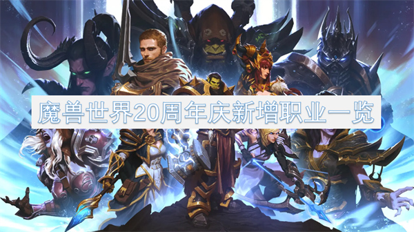 魔獸世界20周年慶新增職業(yè)一覽