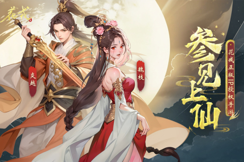 花戎手游最新版截圖2