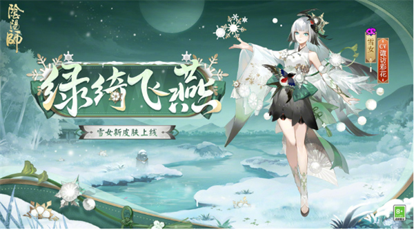 陰陽師雪女新皮膚綠綺飛燕幾時上線