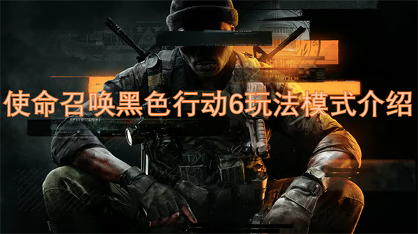 使命召喚黑色行動6玩法模式介紹