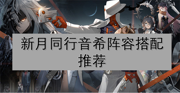新月同行音希陣容搭配推薦