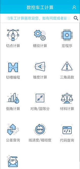 車工計算器7.31手機免費版下載最新版