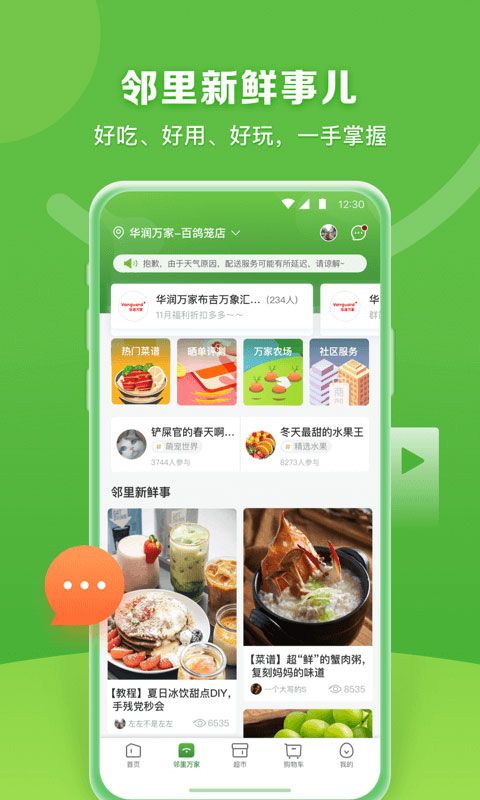 華潤萬家app截圖3
